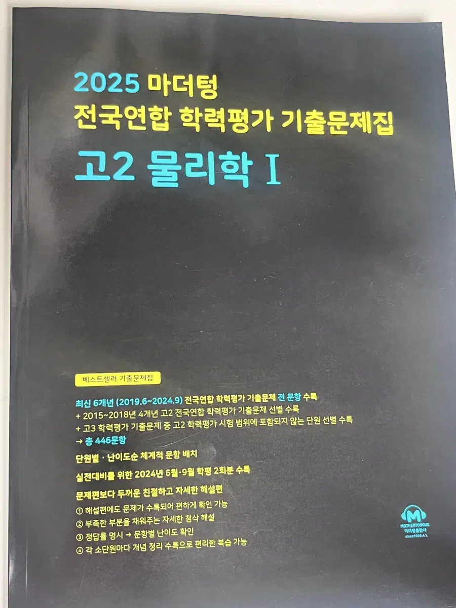 마더텅 고2 물리학 1 새 책